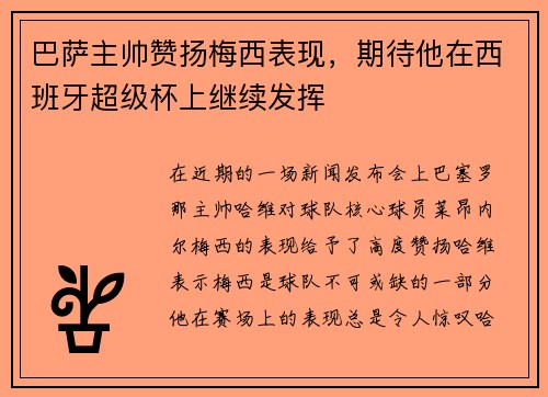 巴萨主帅赞扬梅西表现，期待他在西班牙超级杯上继续发挥