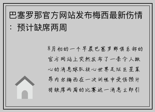 巴塞罗那官方网站发布梅西最新伤情：预计缺席两周