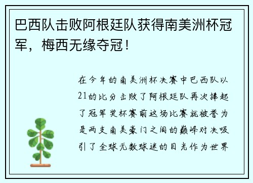 巴西队击败阿根廷队获得南美洲杯冠军，梅西无缘夺冠！