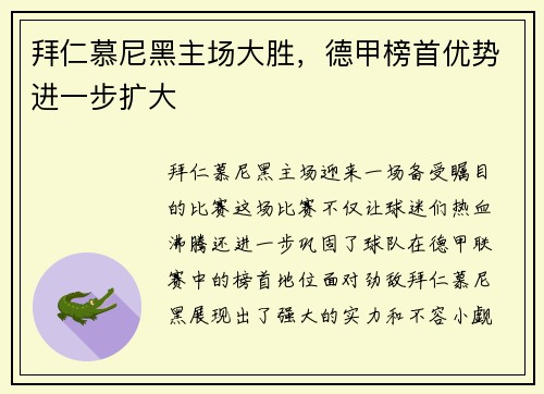 拜仁慕尼黑主场大胜，德甲榜首优势进一步扩大