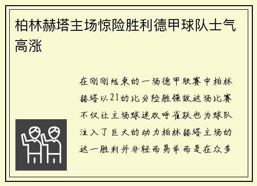 柏林赫塔主场惊险胜利德甲球队士气高涨