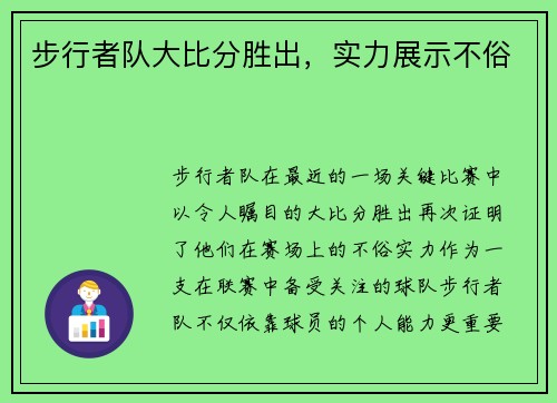步行者队大比分胜出，实力展示不俗