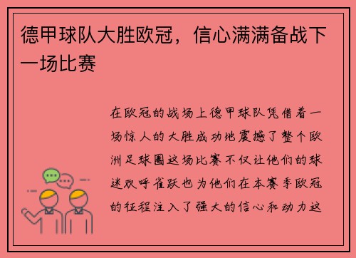 德甲球队大胜欧冠，信心满满备战下一场比赛