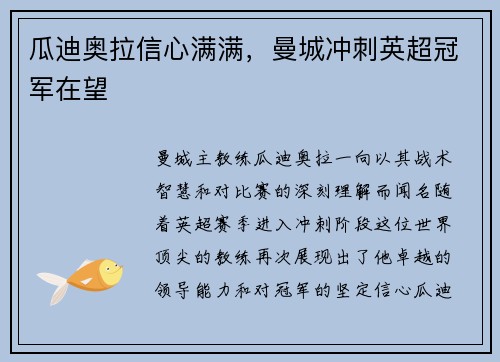 瓜迪奥拉信心满满，曼城冲刺英超冠军在望