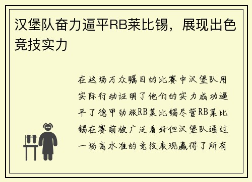 汉堡队奋力逼平RB莱比锡，展现出色竞技实力