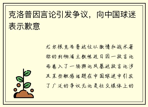 克洛普因言论引发争议，向中国球迷表示歉意