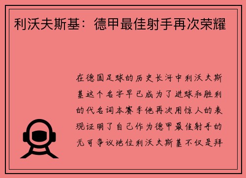 利沃夫斯基：德甲最佳射手再次荣耀