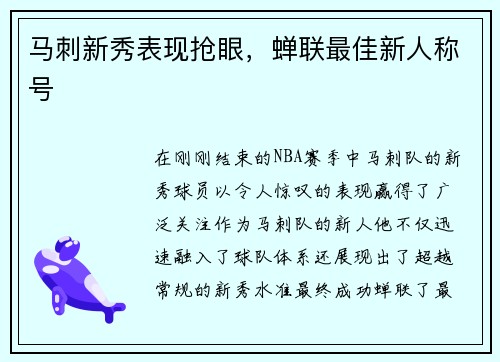 马刺新秀表现抢眼，蝉联最佳新人称号