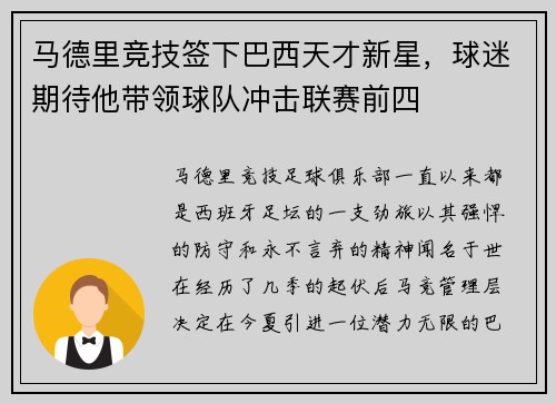 马德里竞技签下巴西天才新星，球迷期待他带领球队冲击联赛前四