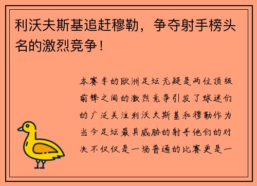利沃夫斯基追赶穆勒，争夺射手榜头名的激烈竞争！