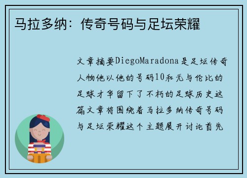 马拉多纳：传奇号码与足坛荣耀