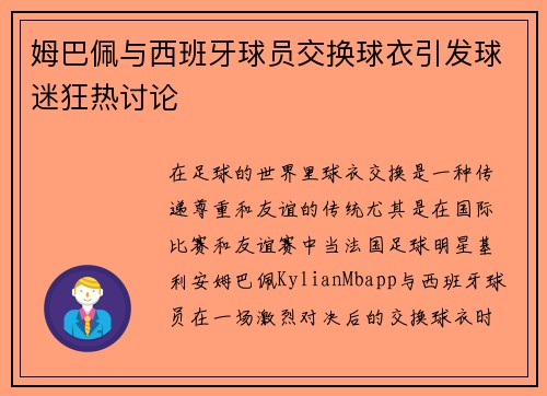 姆巴佩与西班牙球员交换球衣引发球迷狂热讨论