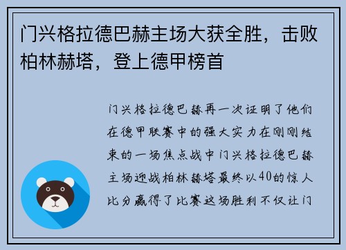 门兴格拉德巴赫主场大获全胜，击败柏林赫塔，登上德甲榜首