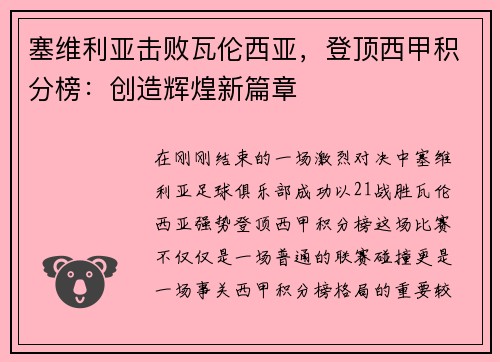 塞维利亚击败瓦伦西亚，登顶西甲积分榜：创造辉煌新篇章