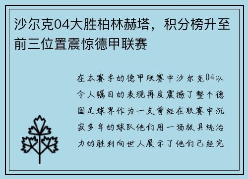 沙尔克04大胜柏林赫塔，积分榜升至前三位置震惊德甲联赛
