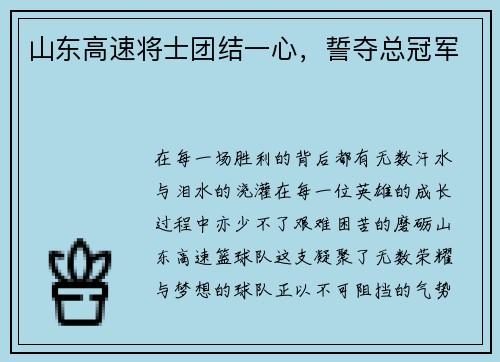 山东高速将士团结一心，誓夺总冠军