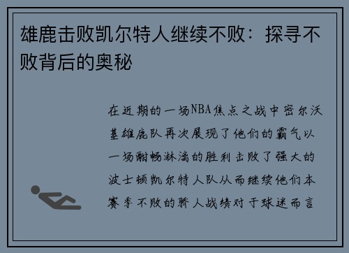 雄鹿击败凯尔特人继续不败：探寻不败背后的奥秘