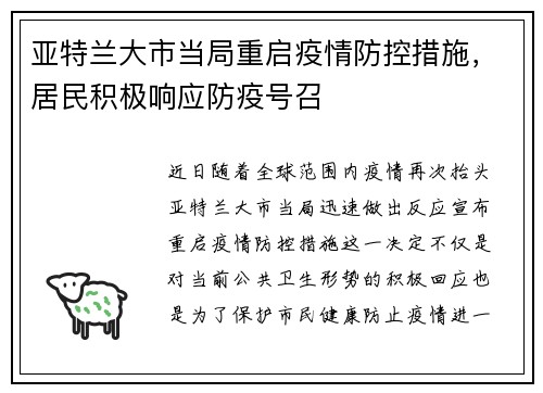 亚特兰大市当局重启疫情防控措施，居民积极响应防疫号召