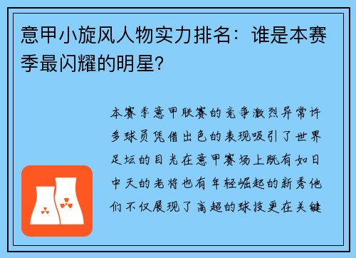 意甲小旋风人物实力排名：谁是本赛季最闪耀的明星？