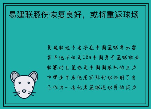 易建联膝伤恢复良好，或将重返球场