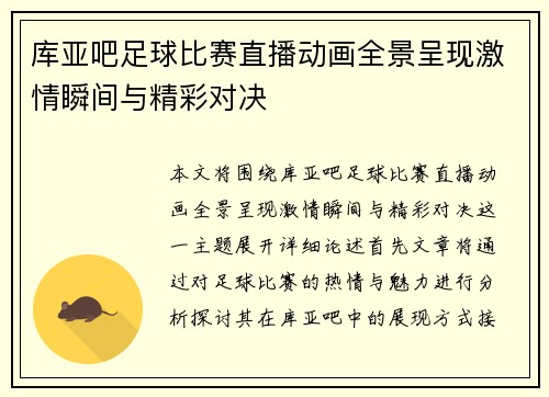 库亚吧足球比赛直播动画全景呈现激情瞬间与精彩对决