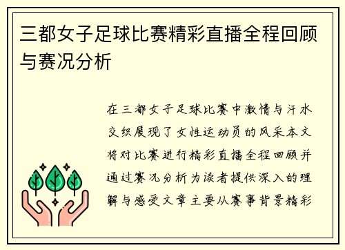 三都女子足球比赛精彩直播全程回顾与赛况分析