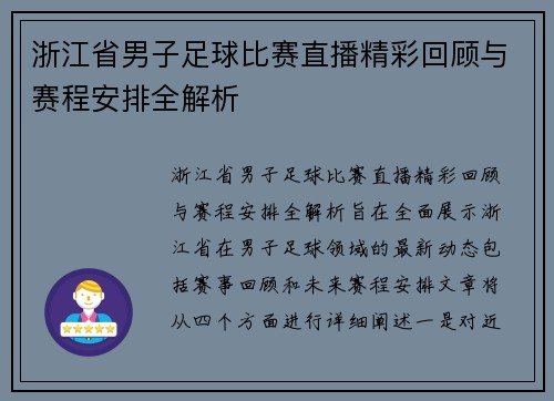 浙江省男子足球比赛直播精彩回顾与赛程安排全解析