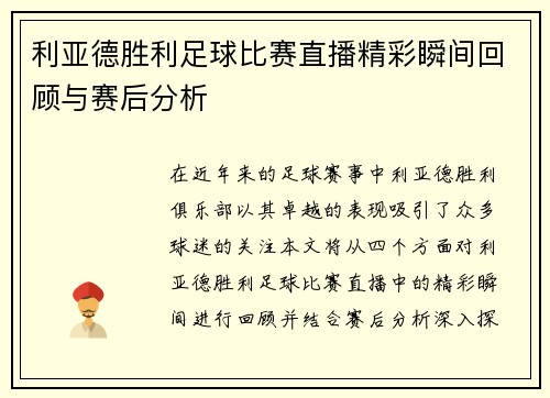 利亚德胜利足球比赛直播精彩瞬间回顾与赛后分析