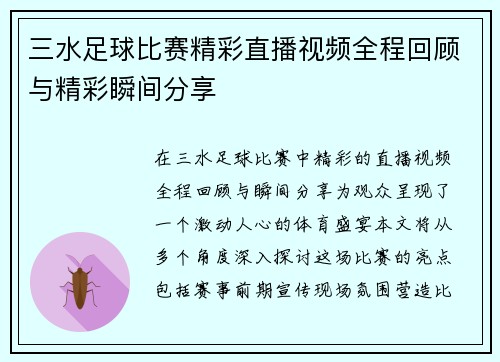 三水足球比赛精彩直播视频全程回顾与精彩瞬间分享
