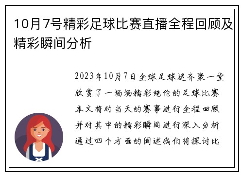 10月7号精彩足球比赛直播全程回顾及精彩瞬间分析