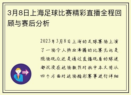3月8日上海足球比赛精彩直播全程回顾与赛后分析