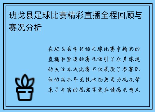 班戈县足球比赛精彩直播全程回顾与赛况分析