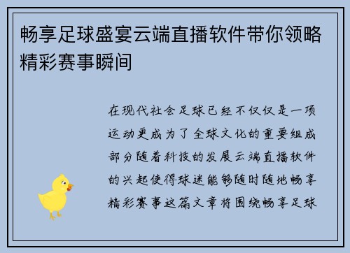 畅享足球盛宴云端直播软件带你领略精彩赛事瞬间