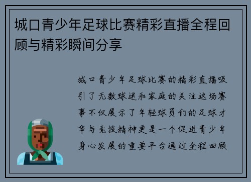 城口青少年足球比赛精彩直播全程回顾与精彩瞬间分享