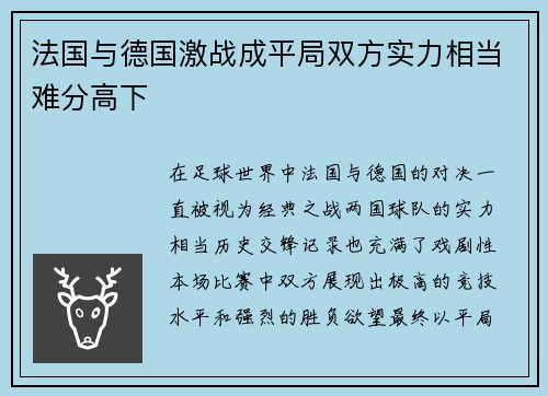 法国与德国激战成平局双方实力相当难分高下