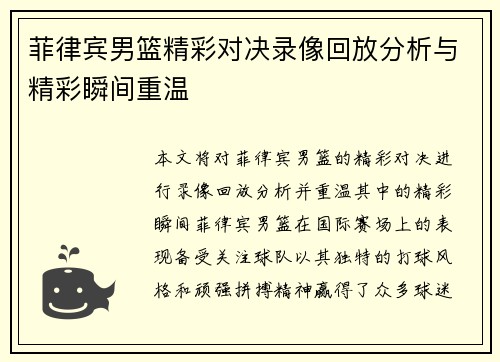 菲律宾男篮精彩对决录像回放分析与精彩瞬间重温