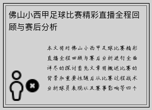 佛山小西甲足球比赛精彩直播全程回顾与赛后分析
