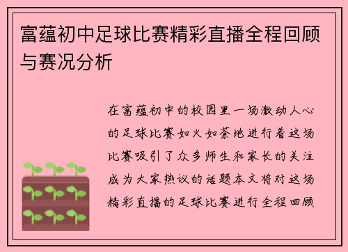 富蕴初中足球比赛精彩直播全程回顾与赛况分析